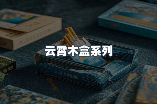 云霄木盒系列