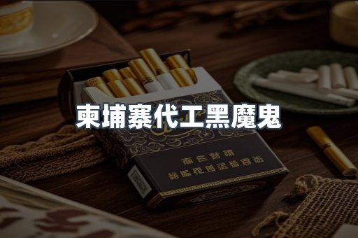 柬埔寨代工黑魔鬼