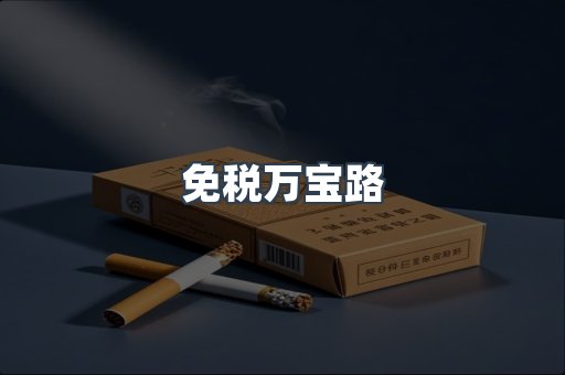 免税万宝路