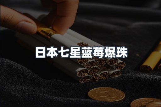 日本七星蓝莓爆珠